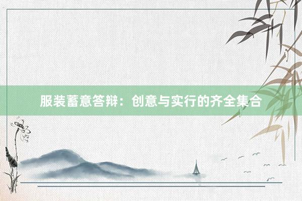 服装蓄意答辩：创意与实行的齐全集合