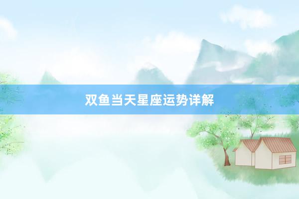 双鱼当天星座运势详解