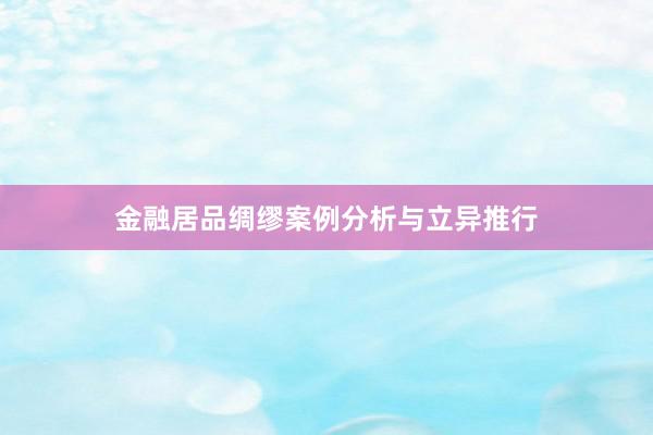 金融居品绸缪案例分析与立异推行