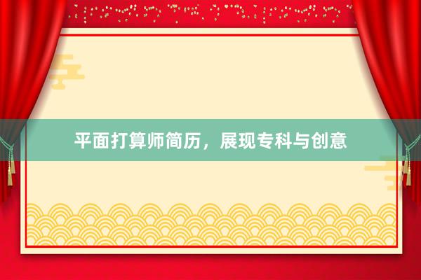 平面打算师简历,展现专科与创意