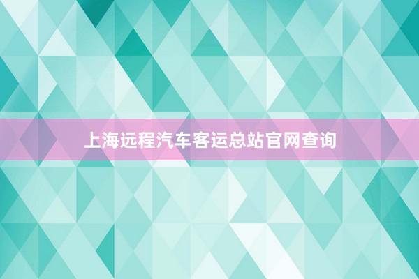 上海远程汽车客运总站官网查询