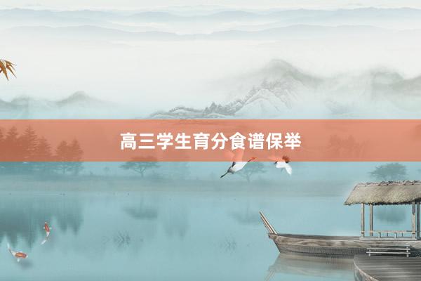 高三学生育分食谱保举