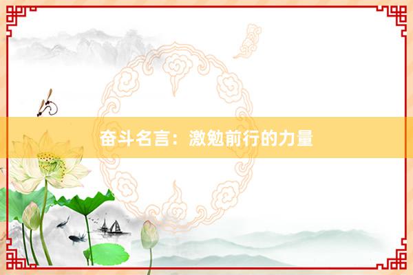 奋斗名言：激勉前行的力量
